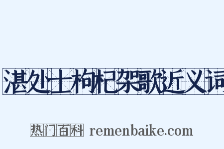 湛处士枸杞架歌近义词是什么意思的图片